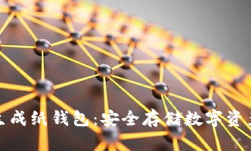 如何轻松生成纸钱包：安全存储数字资产的新趋势