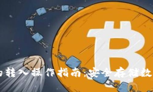 热钱包与冷钱包的转入操作指南：安全存储数字资产的最佳实践