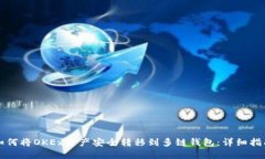 如何将OKEx资产安全转移到