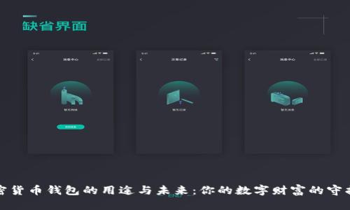 加密货币钱包的用途与未来：你的数字财富的守护者