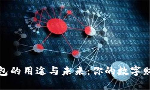 加密货币钱包的用途与未来：你的数字财富的守护者