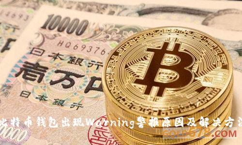 比特币钱包出现Warning警报原因及解决方法