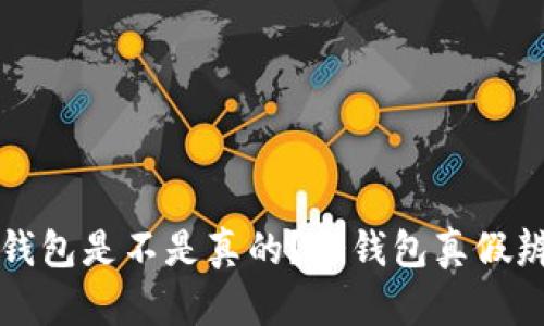 如何判断冷钱包是不是真的？冷钱包真假辨别全面指南