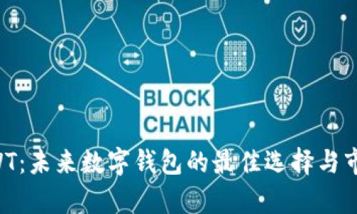 井通钱包SWT：未来数字钱包的最佳选择与市场趋势解析