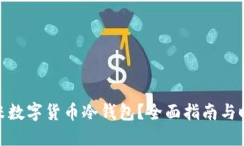 如何选择艾米数字货币冷钱包？全面指南与时下热点结合