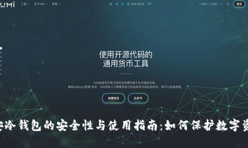 币安冷钱包的安全性与使用指南：如何保护数字资产？