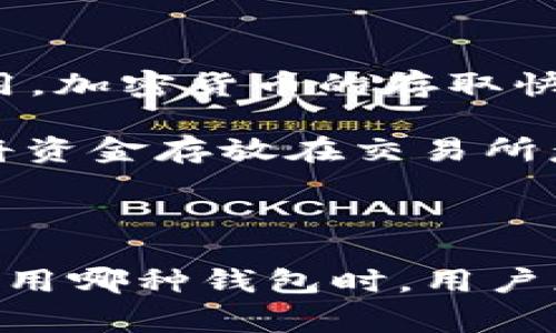 冷钱包与热钱包是加密货币管理中常用的两种钱包类型，它们的主要区别在于连接互联网的方式以及安全性。

### 冷钱包

冷钱包是指不直接连接到互联网的加密货币存储方式。由于其与网络的隔离，冷钱包通常被认为是相对安全的，加密货币存储在冷钱包中，便于防止黑客攻击和在线盗窃。

**常见的冷钱包类型：**

1. **硬件钱包**：这种钱包是一种专门的物理设备，比如Ledger和Trezor，用户可以将其连接到计算机上使用，然后断开连接进行安全存储。
   
2. **纸质钱包**：用户可以将公钥和私钥（通常以二维码形式）打印在纸上，妥善保管。此方式避免了网络黑客的侵袭，但需要格外小心纸张的损坏或丢失。

### 热钱包

热钱包是指与互联网连接的钱包，通常用于日常交易和便利的支付方式。热钱包有助于快速访问和使用加密货币，但由于其在线特性，安全性相对较低，容易受到黑客攻击。

**常见的热钱包类型：**

1. **软件钱包**：如手机应用和桌面应用（如Exodus、Coinbase等），方便用户日常使用，加密货币的存取快速便捷。
   
2. **交易所钱包**：加密货币交易所提供的钱包，用户在交易时使用。虽然很方便，但将资金存放在交易所意味着需要信任这些平台的安全性。

### 总结

简单来说，冷钱包适合长期、安全存储，而热钱包则适合频繁交易和灵活使用。在选择使用哪种钱包时，用户应根据自己的需求进行合理的选择，同时可以考虑将部分资金存入冷钱包以确保安全。