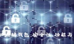 深入探讨GUI Mist以太坊钱包