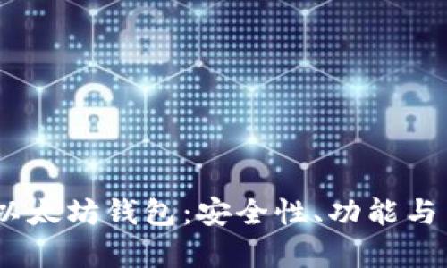 深入探讨GUI Mist以太坊钱包：安全性、功能与用户体验的全面分析