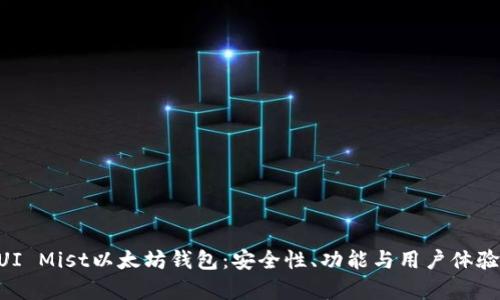 深入探讨GUI Mist以太坊钱包：安全性、功能与用户体验的全面分析