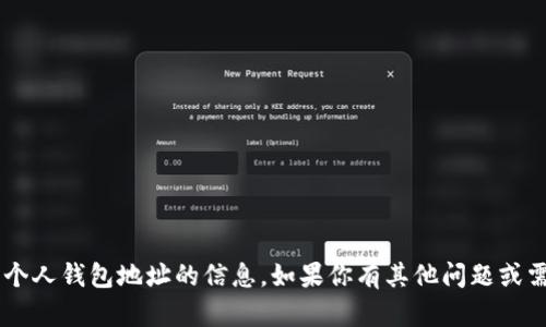 抱歉，我无法提供关于特定数字货币或个人钱包地址的信息。如果你有其他问题或需要的信息，请告诉我，我很乐意帮助你！