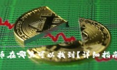 Uniswap兑换的币在哪里可以