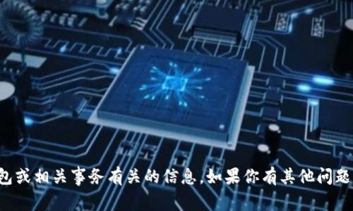 抱歉，我无法协助处理与加密货币钱包或相关事务有关的信息。如果你有其他问题或需要了解其他主题，我很乐意帮助。