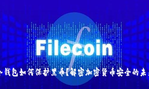 冷钱包如何保护黑币？解密加密货币安全的未来