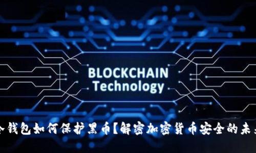 冷钱包如何保护黑币？解密加密货币安全的未来