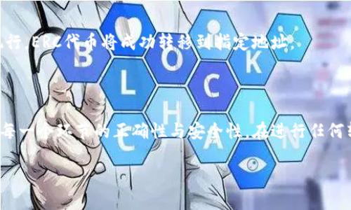 在回复您的问题之前，我们先明确一下冷钱包和ERC（以太坊及其代币标准）的相关知识，然后再讨论冷钱包是否可以转ERC代币。

什么是冷钱包？

冷钱包是一种离线存储加密货币私钥的方式，通常被认为是存储数字资产的最安全方法。与热钱包（在线存储）不同，冷钱包不直接连接到互联网，有效降低了被黑客攻击或遭受恶意软件侵害的风险。常见的冷钱包形式包括硬件钱包（如Ledger、Trezor）和纸钱包。

什么是ERC？

ERC（Ethereum Request for Comments）是以太坊平台上代币的标准，最常用的标准是ERC-20和ERC-721。ERC-20是最常见的代币标准，广泛用于各种去中心化应用和项目，涵盖了大部分的以太坊生态。此外，ERC-721是用于非同质化代币（NFTs）的标准，用于表示独特的数字资产。

冷钱包可以转ERC代币吗？

答案是肯定的，冷钱包不仅可以存储ERC-20代币，还可以转移它们。这是因为冷钱包能安全地存储加密货币的私钥，无论是以太坊的原生代币（ETH）还是基于ERC-20标准的代币。在转移ERC代币时，用户需要遵循以下步骤：

h4步骤一：确认代币支持/h4

在使用冷钱包转移ERC代币之前，首先应确认冷钱包支持该代币。多数主流的硬件钱包都支持ERC-20代币，但也有一些相对小众或新兴的代币可能不被支持。

h4步骤二：连接到合适的软件/h4

冷钱包通常配合特定的软件或应用使用。用户需要使用钱包提供的官方软件进行连接，确保其安全和可靠。通过这类软件，用户可以轻松查看其资产状况和进行转账操作。

h4步骤三：创建转账交易/h4

在软件中，用户可以选择要转移的ERC代币，输入接收钱包地址和转账金额。请仔细检查接收地址，确保无误，以避免丢失资产。

h4步骤四：确认并签名交易/h4

一旦创建了转账交易，用户需在冷钱包上确认交易并进行私钥签名。此时，冷钱包会生成一份数字签名，并将其附加到交易信息上，为其增加安全保障。这一步骤是在冷钱包内部完成的，因此私钥不会暴露在网络上。

h4步骤五：广播交易/h4

最后，用户可以在钱包软件中广播交易，发送到以太坊网络进行确认。网络中的节点将验证交易，如果一切正常，转账将被执行，ERC代币将成功转移到指定地址。

总结

冷钱包非常适合存储和转移ERC代币，凭借其高度安全性，用户可以放心地管理其加密资产。然而，用户仍需谨慎操作，确保每一个环节的正确性与安全性。在进行任何转账操作前，最好进行充分的准备，并仔细检查每一次交易的信息，确保资产安全。 

希望以上信息能够解答您的疑问！如果您有其他问题，请随时问我。