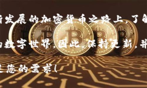关于“ETH钱包”和“ETC钱包”的比较与区分，下面将为你详细解答这两个钱包之间的异同点。

### ETH钱包和ETC钱包的定义

#### ETH钱包
ETH钱包是用于存储以太坊（Ethereum, ETH）的数字钱包。以太坊是一个全球领先的开源区块链平台，允许开发者在其基础上构建去中心化应用程序（DApps）。ETH是该平台的原生加密货币，用于支付交易费用和参与网络治理。

#### ETC钱包
ETC钱包是用于存储以太坊经典（Ethereum Classic, ETC）的数字钱包。以太坊经典是以太坊的一个分叉项目，因技术和理念上的分歧而形成。ETC的存在主要是为了维持网络的原始理念，即“代码就是法律”。它同样支持智能合约，但与ETH在发展方向和社区支持上有所不同。

### 两者的主要区别

#### 1. 来源与历史
ETH和ETC源自同一个区块链，但由于2016年的“DAO事件”，以太坊社区决定通过硬分叉来返回被盗的资金，这导致了ETH和ETC的分裂。ETH继续发展，ETC则保持了分叉前的状态。

#### 2. 供应模型
目前，ETH的供应模型已经转向了以太坊2.0的权益证明（Proof of Stake），而ETC则继续使用工作量证明（Proof of Work）机制。这使得两者在交易速度、网络安全性和能耗等方面的表现存在差异。

#### 3. 社区与发展
ETH拥有一个更加活跃和庞大的开发者社区，积极推动技术进步和应用生态的建设。而ETC相对较小，社区和开发活动相对较少，对新技术的接受程度明显较低。

### 如何选择合适的钱包

#### 1. 钱包类型
热钱包与冷钱包
热钱包是指常连接互联网的钱包，适合日常交易，但安全性较低；冷钱包是指离线存储的钱包，安全性较高，适合长期存储大量资产。根据需求选择合适的钱包类型是必需的。

#### 2. 用户界面与易用性
用户体验
在选择钱包时，还需考虑用户界面的友好程度，尤其是对于初学者来说，简单易用的钱包会更受欢迎。ETH和ETC支持的钱包众多，可以选择包含多种功能和服务的平台，或者专门针对某种币种的钱包。

#### 3. 安全性
安全措施
检查钱包的安全措施，如两步验证、备份功能和私钥控制等，确保自己的资产不会轻易被盗。对于大额资产的持有者，冷钱包无疑是更安全的选择。

### 使用ETH和ETC钱包的场景

#### 1. 日常交易
小额支付
如果你经常进行小额支付，如购买数字商品、在线服务或参与去中心化金融（DeFi）活动，ETH钱包的快速交易特性使其更加便捷。想象一下，今天阳光明媚，你在咖啡店里，轻松利用手机钱包支付一杯咖啡的费用，无需排队，十分方便。

#### 2. 投资与存储
长期投资
若你打算将资金长期储存在钱包中，例如在酝酿一个未来的项目或其他投资机会，ETC钱包可能更为合适。在一个寂静的夜晚，您静静坐在阳台上，沉思着未来的财富规划，ETC成了您心中期盼的保障。

### 总结

ETH钱包和ETC钱包各自有其独特的功能与适用场景，最终的选择取决于用户自身的需求、交易习惯及安全考量。在这条不断发展的加密货币之路上，了解它们之间的异同，将帮助你更好地管理和使用数字资产。

随着科技的发展，区块链及其相关的项目将继续进化，未来无论是ETH还是ETC，都可能会引领我们进入一个更加去中心化的数字世界。因此，保持更新，并随时调整你的选择，将是至关重要的。 

这个内容将帮助读者更好地理解ETH和ETC及其钱包之间的差异和优劣, 提供深入的分析与实际的应用场景。希望这能满足您的需求！