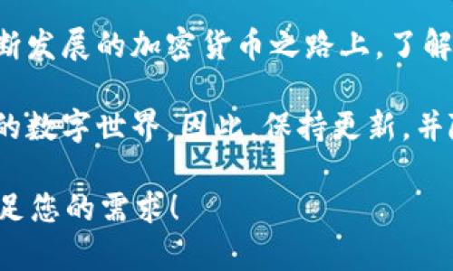 关于“ETH钱包”和“ETC钱包”的比较与区分，下面将为你详细解答这两个钱包之间的异同点。

### ETH钱包和ETC钱包的定义

#### ETH钱包
ETH钱包是用于存储以太坊（Ethereum, ETH）的数字钱包。以太坊是一个全球领先的开源区块链平台，允许开发者在其基础上构建去中心化应用程序（DApps）。ETH是该平台的原生加密货币，用于支付交易费用和参与网络治理。

#### ETC钱包
ETC钱包是用于存储以太坊经典（Ethereum Classic, ETC）的数字钱包。以太坊经典是以太坊的一个分叉项目，因技术和理念上的分歧而形成。ETC的存在主要是为了维持网络的原始理念，即“代码就是法律”。它同样支持智能合约，但与ETH在发展方向和社区支持上有所不同。

### 两者的主要区别

#### 1. 来源与历史
ETH和ETC源自同一个区块链，但由于2016年的“DAO事件”，以太坊社区决定通过硬分叉来返回被盗的资金，这导致了ETH和ETC的分裂。ETH继续发展，ETC则保持了分叉前的状态。

#### 2. 供应模型
目前，ETH的供应模型已经转向了以太坊2.0的权益证明（Proof of Stake），而ETC则继续使用工作量证明（Proof of Work）机制。这使得两者在交易速度、网络安全性和能耗等方面的表现存在差异。

#### 3. 社区与发展
ETH拥有一个更加活跃和庞大的开发者社区，积极推动技术进步和应用生态的建设。而ETC相对较小，社区和开发活动相对较少，对新技术的接受程度明显较低。

### 如何选择合适的钱包

#### 1. 钱包类型
热钱包与冷钱包
热钱包是指常连接互联网的钱包，适合日常交易，但安全性较低；冷钱包是指离线存储的钱包，安全性较高，适合长期存储大量资产。根据需求选择合适的钱包类型是必需的。

#### 2. 用户界面与易用性
用户体验
在选择钱包时，还需考虑用户界面的友好程度，尤其是对于初学者来说，简单易用的钱包会更受欢迎。ETH和ETC支持的钱包众多，可以选择包含多种功能和服务的平台，或者专门针对某种币种的钱包。

#### 3. 安全性
安全措施
检查钱包的安全措施，如两步验证、备份功能和私钥控制等，确保自己的资产不会轻易被盗。对于大额资产的持有者，冷钱包无疑是更安全的选择。

### 使用ETH和ETC钱包的场景

#### 1. 日常交易
小额支付
如果你经常进行小额支付，如购买数字商品、在线服务或参与去中心化金融（DeFi）活动，ETH钱包的快速交易特性使其更加便捷。想象一下，今天阳光明媚，你在咖啡店里，轻松利用手机钱包支付一杯咖啡的费用，无需排队，十分方便。

#### 2. 投资与存储
长期投资
若你打算将资金长期储存在钱包中，例如在酝酿一个未来的项目或其他投资机会，ETC钱包可能更为合适。在一个寂静的夜晚，您静静坐在阳台上，沉思着未来的财富规划，ETC成了您心中期盼的保障。

### 总结

ETH钱包和ETC钱包各自有其独特的功能与适用场景，最终的选择取决于用户自身的需求、交易习惯及安全考量。在这条不断发展的加密货币之路上，了解它们之间的异同，将帮助你更好地管理和使用数字资产。

随着科技的发展，区块链及其相关的项目将继续进化，未来无论是ETH还是ETC，都可能会引领我们进入一个更加去中心化的数字世界。因此，保持更新，并随时调整你的选择，将是至关重要的。 

这个内容将帮助读者更好地理解ETH和ETC及其钱包之间的差异和优劣, 提供深入的分析与实际的应用场景。希望这能满足您的需求！