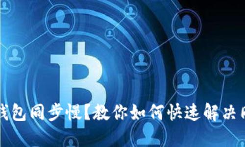 狗狗币钱包同步慢？教你如何快速解决同步问题
