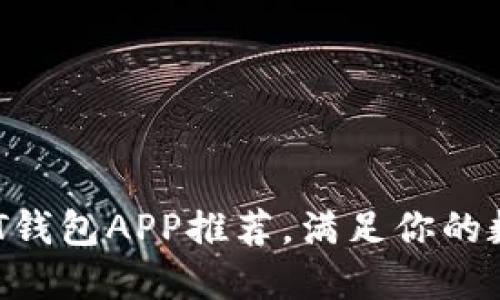 2023年最佳USDT钱包APP推荐，满足你的数字货币安全需求