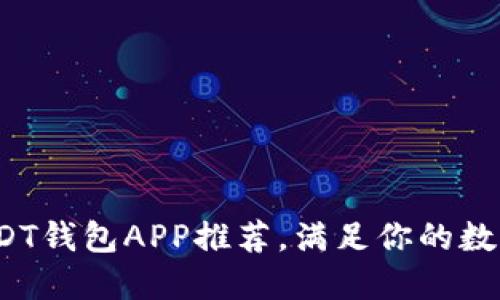 2023年最佳USDT钱包APP推荐，满足你的数字货币安全需求