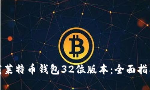 如何安全下载莱特币钱包32位版本：全面指南和实用技巧