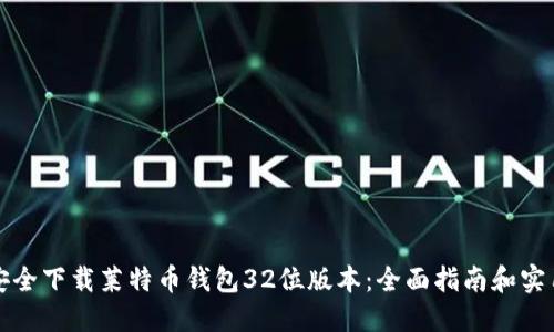 如何安全下载莱特币钱包32位版本：全面指南和实用技巧