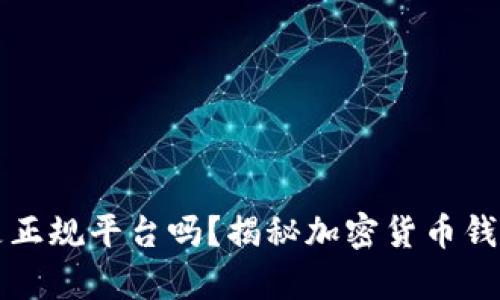 比特派是正规平台吗？揭秘加密货币钱包的真相