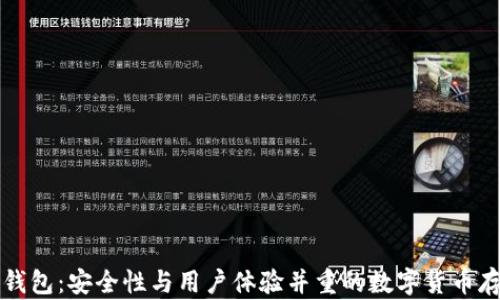 
比特购钱包：安全性与用户体验并重的数字货币存储方案