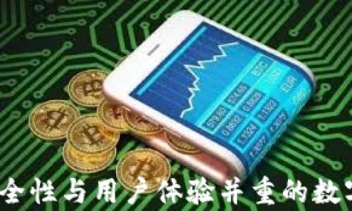 
比特购钱包：安全性与用户体验并重的数字货币存储方案