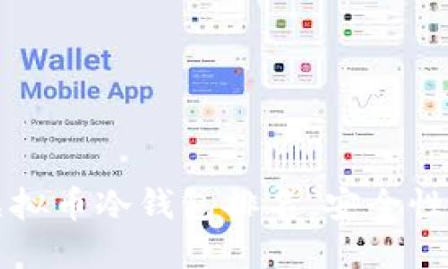 2023年最新虚拟币冷钱包排名，安全性与便捷性兼具!