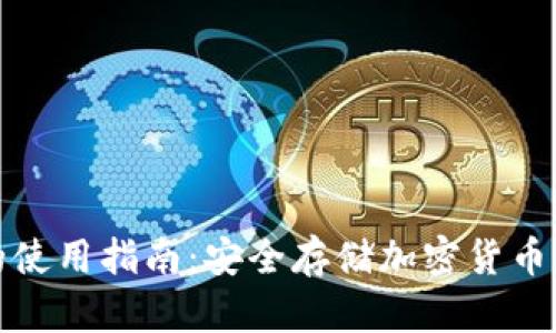 冷热钱包的使用指南：安全存储加密货币的智慧选择
