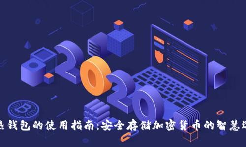 冷热钱包的使用指南：安全存储加密货币的智慧选择