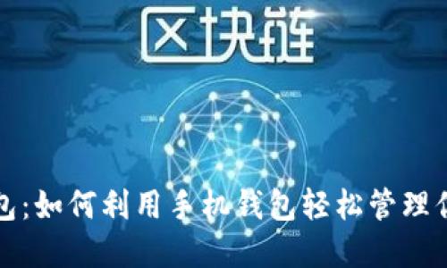 PC币手机钱包：如何利用手机钱包轻松管理你的PC币投资