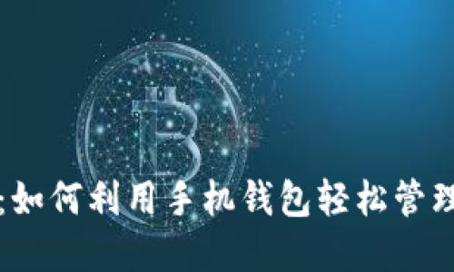 PC币手机钱包：如何利用手机钱包轻松管理你的PC币投资