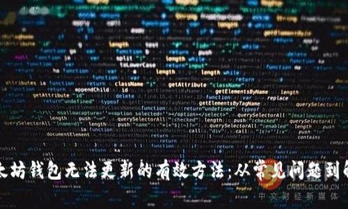 解决以太坊钱包无法更新的有效方法：从常见问题到解决方案