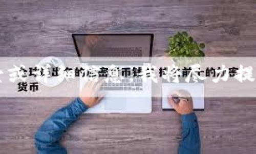 my_query

似乎您所提到的“冰币钱包”并不在我的知识范围内。如果您能分享更多关于它的背景或详细信息，我将尽力提供帮助。同时，您可能可以通过搜索引擎查询最新的信息或官方网站获取确切的答案。

/my_query