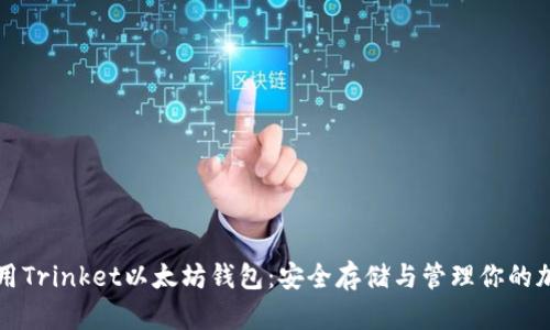 如何使用Trinket以太坊钱包：安全存储与管理你的加密资产