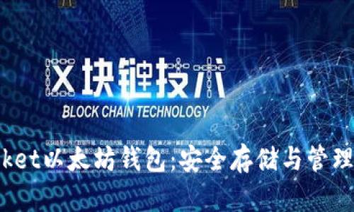 如何使用Trinket以太坊钱包：安全存储与管理你的加密资产