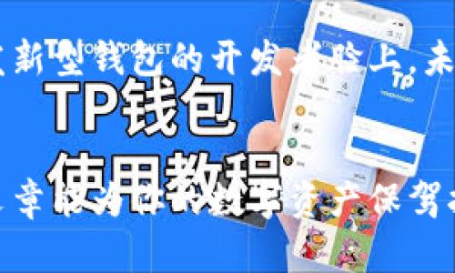   2023年最佳加密钱包推荐：安全性、便捷性、与时俱进 / 
 guanjianci 加密钱包, 数字货币, 交易安全, 钱包类型 /guanjianci 

导言：数字货币的新时代
随着比特币、以太坊等数字货币的迅速崛起和接受度提高，加密钱包成为了数字货币用户不可或缺的工具。对于初学者来说，选择一个合适的加密钱包，无疑是他们进入数字货币世界的第一步。2023年，随着技术的发展，各类加密钱包层出不穷，用户在选择时难免感到困惑。在这个新的数字经济时代，如何挑选一款安全、便捷且符合自身需求的加密钱包？本文将一一为您解答。

一、加密钱包的类型与特点
加密钱包主要可以分为三种类型：硬件钱包、软件钱包和纸质钱包。理解它们的优缺点是选择的第一步。

h41. 硬件钱包：安全之选/h4
硬件钱包如同一把锁，能够将你的私钥安全地存放在离线设备中。譬如，万无一失的Ledger和Trezor，它们拥有强大的安全性和用户友好的界面。安全性是其最大卖点，因为它们不与互联网连接，这就避免了许多黑客攻击的风险。

h42. 软件钱包：方便快捷/h4
软件钱包可以分为桌面、移动以及网页钱包。在快速交易时，它们无疑提供了便捷性。像Exodus和Mycelium这类软件钱包，不仅颜值高，功能丰富，还支持多种数字货币。不过，使用软件钱包时，安全性相对较弱，用户需要格外注意保管自己的私钥。

h43. 纸质钱包：离线存储/h4
纸质钱包是将私钥和公钥打印在纸上，安全性很高，但若不慎丢失或损坏，资产将面临风险。因此，纸质钱包更适合作为长期储存的选择。

二、2023年热门加密钱包推荐
了解了加密钱包的类型，接下来推荐几款2023年非常受欢迎的加密钱包。

h41. Ledger Nano X/h4
Ledger Nano X是一款硬件钱包，因其出色的安全性和便捷的蓝牙连接受到用户广泛喜爱。无论你是加密货币新手还是老手，它都能满足你的需求。阳光洒在这款银色的硬件设备上，给人一种坚固可靠的感觉。用它来管理你的数字资产，安全感油然而生。

h42. Exodus钱包/h4
Exodus是一款界面友好的软件钱包，支持多种加密货币。其直观的用户体验让滨海城市的用户在阳光下，轻松即可进行交易。在阳光的映衬下，Exodus钱包的变化多端功能似乎与这个充满活力的城市相会，很容易吸引年轻人的注意。

h43. Trust Wallet/h4
Trust Wallet以其去中心化的特点吸引了大量用户。它藏身于移动应用商店中，用户只需轻点几下手机屏幕便可以进行交易。无论是在咖啡馆享受慵懒的下午，还是在公园的长椅上一边喝着果汁一边快速操作，Trust Wallet都展现出它出众的便捷性。

h44. Trezor Model T/h4
Trezor Model T被认为是市场上最安全的硬件钱包之一。其全触摸屏设计使得操作体验更加流畅，用户在忙碌的生活中也能轻松掌握。在一个炎热的夏日，花园里的鸟儿唱着歌，你将在它的保护下放心交易。

三、如何选择合适的加密钱包
选择合适的加密钱包需要结合自身需求，下面的几个维度可以帮助你做出决策。

h41. 安全性/h4
在选择钱包时，安全性是第一考虑因素。硬件钱包通常被认为是最安全的选择，但即便是软件钱包，若拥有良好的安全措施（如双重认证等），同样能大大降低风险。

h42. 使用便捷性/h4
不同类型的钱包有不同的使用场景。例如，硬件钱包适合长期持有，而软件钱包在交易频繁时则更为方便。因此，根据自己的使用习惯来选择钱包类型。

h43. 资产支持/h4
确保你选择的钱包支持你所持有的所有数字资产。某些钱包只支持特定的币种，了解这些细节能为你免去不少麻烦。

h44. 用户反馈/h4
阅读用户评价可以让你了解到这款钱包在实际应用中的表现。社交媒体和加密货币社区都是获取反馈的好渠道。

四、加密钱包的使用注意事项
尽管选择合适的钱包是成功的重要一步，但在使用过程中也需要耐心和细心的维护。

h41. 备份与恢复/h4
使用硬件钱包时，务必将恢复短语和私钥妥善保管，这些信息一旦丢失，复原账户将变得极其困难。可以考虑将这些信息写在纸上，并放在一个安全的地方。

h42. 防止钓鱼攻击/h4
网络盛行的时代，钓鱼攻击屡见不鲜。用户应始终保持警惕，不要通过不明链接访问钱包，确保网站的URL是正确的。

h43. 定期更新钱包/h4
如同手机应用程序，钱包软件也需要定期更新，以修复安全漏洞和增强功能。因此，定期关注钱包更新，保护自己的资产。

五、未来展望：加密钱包的发展趋势
随着区块链技术的不断进步，加密钱包的功能将越来越丰富，用户体验将更加流畅。未来，钱包将更注重与整个金融生态系统的融合。我们可以预测，加密钱包可能会与传统金融服务深化合作，使得数字货币的使用更加普及。

不仅如此，智能合约技术的应用也将推动钱包功能的进化。从简单的交易到复杂的资产管理，加密钱包将会成为数字经济生态系统中的重要一环。阳光透过窗户，洒在正在研发新型钱包的开发者脸上，未来的希望与光明尽在他们手中。

结论
无论是新手还是老手，选择一款合适的加密钱包在当今的数字货币世界中都至关重要。硬件钱包、软件钱包和纸质钱包各具优缺点，用户需结合自身需求做出选择。希望这篇文章能为你的数字资产保驾护航，让你在不断变化的市场中立于不败之地。