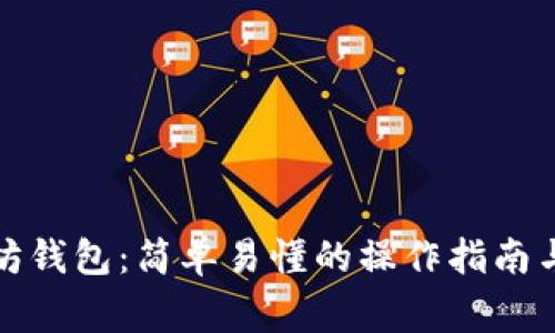 如何导入以太坊钱包：简单易懂的操作指南与常见问题解答