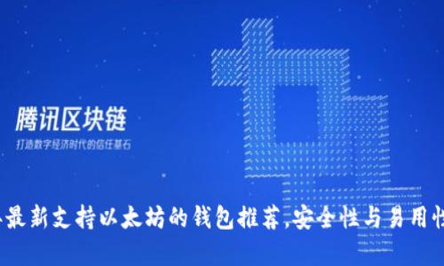 2023年最新支持以太坊的钱包推荐，安全性与易用性全解析