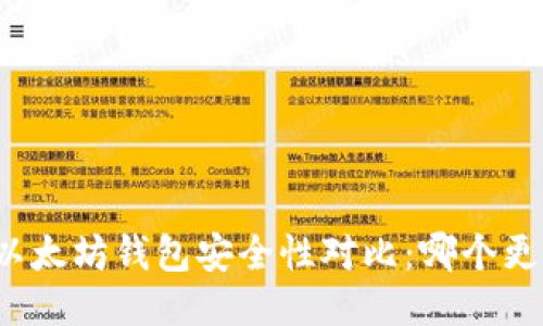 TP钱包与以太坊钱包安全性对比：哪个更值得信赖？