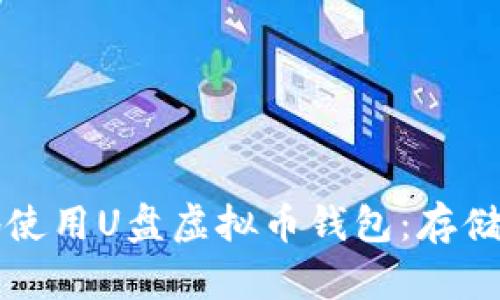 如何安全地使用U盘虚拟币钱包：存储与交易指南