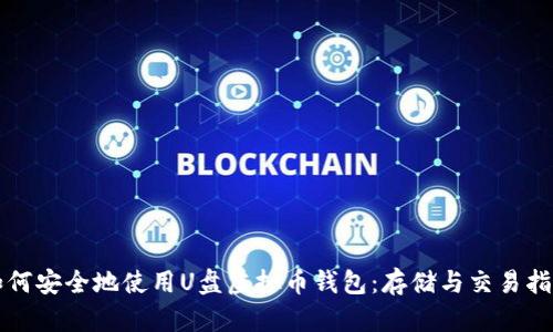 如何安全地使用U盘虚拟币钱包：存储与交易指南