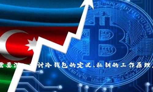 冷钱包的私钥是加密货币安全存储体系中的一个重要概念。为了更好地理解这一点，我们需要深入探讨冷钱包的定义、私钥的工作原理，以及它们在保障数字资产安全中的关键作用。在下面的内容中，我们将详细阐述这些方面。

### 冷钱包私钥：加密货币安全的守护神