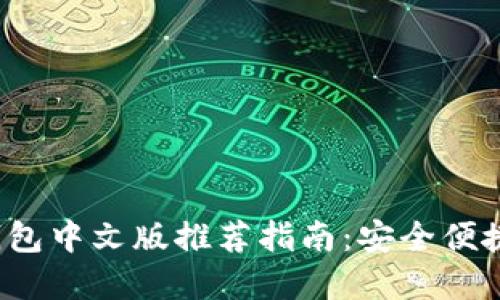 2023年最全比特币钱包中文版推荐指南：安全便捷的数字资产管理利器