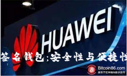 IM钱包多重签名钱包：安全性与便捷性的完美结合
