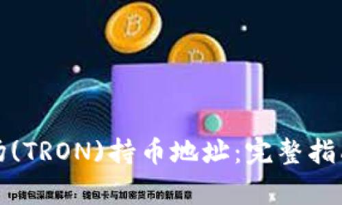 如何找到您的波场(TRON)持币地址：完整指南与常见问题解答
