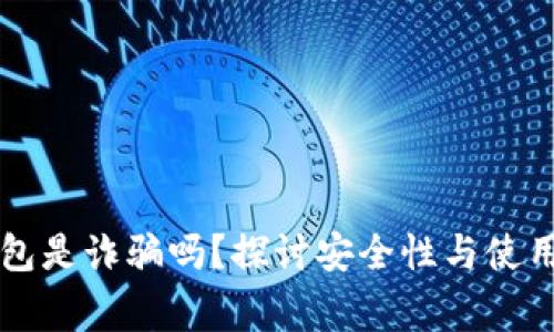 以太坊钱包是诈骗吗？探讨安全性与使用注意事项